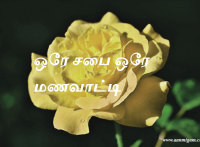 ஒரே சபை ஒரே மணவாட்டி