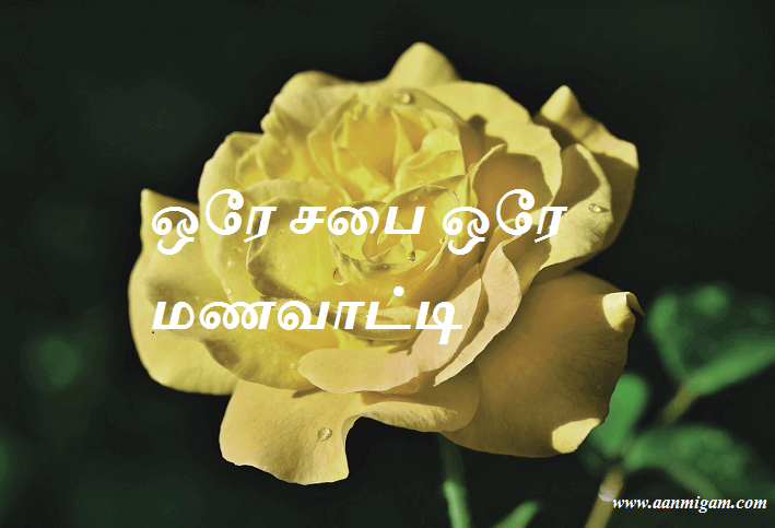 ஒரே சபை ஒரே மணவாட்டி