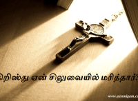 கிறிஸ்து ஏன் சிலுவையில் மரித்தார்?