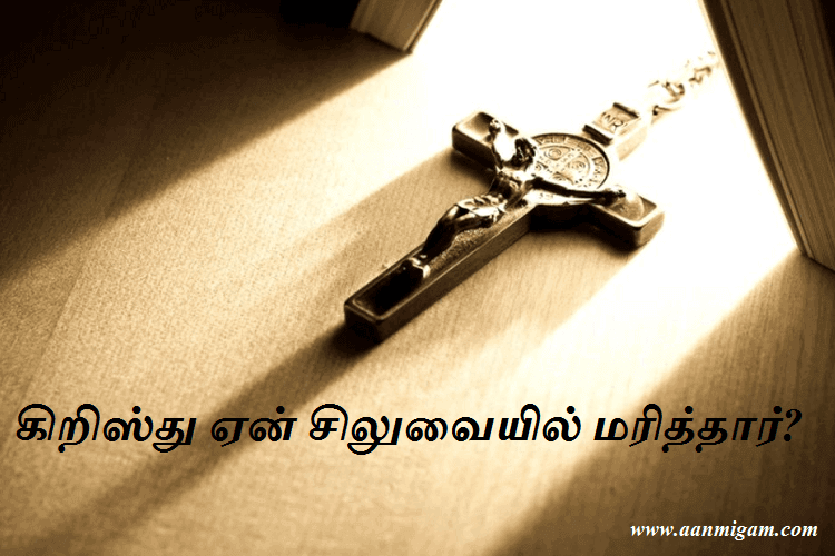 கிறிஸ்து ஏன் சிலுவையில் மரித்தார்?
