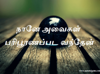 நானே அவைகள் பரிபூரணப்பட வந்தேன்