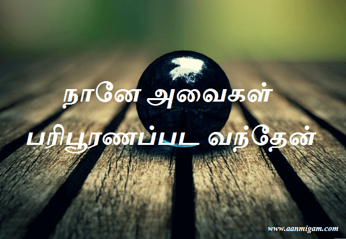 நானே அவைகள் பரிபூரணப்பட வந்தேன்
