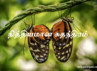 நித்தியமான சுதந்திரம்