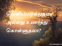 வெளிப்படுத்துதலா அல்லது உணர்ந்து கொள்ளுதலா