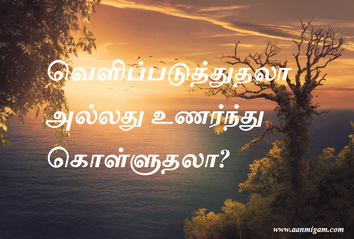 வெளிப்படுத்துதலா அல்லது உணர்ந்து கொள்ளுதலா