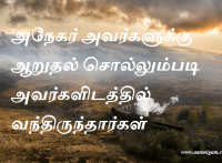 அநேகர் அவர்களுக்கு ஆறுதல் சொல்லும்படி அவர்களிடத்தில் வந்திருந்தார்கள்