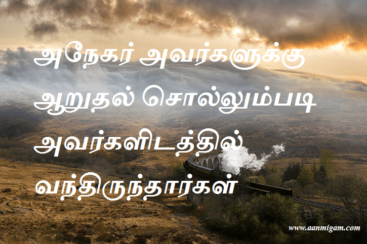 அநேகர் அவர்களுக்கு ஆறுதல் சொல்லும்படி அவர்களிடத்தில் வந்திருந்தார்கள்