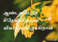 ஆண்டவரே, நீர் சிநேகிக்கிறவன் வியாதியாயிருக்கிறான்