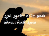 ஆம், ஆண்டவரே, நான் விசுவாசிக்கிறேன்