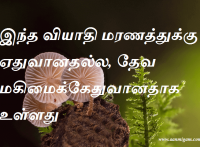 இந்த வியாதி மரணத்துக்கு ஏதுவானதல்ல, தேவ மகிமைக்கேதுவானதாக உள்ளது