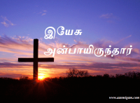 இயேசு அன்பாயிருந்தார்