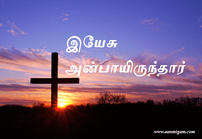 இயேசு அன்பாயிருந்தார்