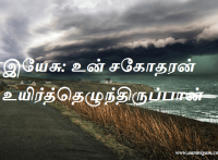 இயேசு உன் சகோதரன் உயிர்த்தெழுந்திருப்பான்