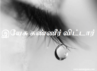 இயேசு கண்ணீர் விட்டார்