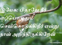 இயேசு பிதாவே நீர் எப்பொழுதும் செவிகொடுக்கிறீர் என்று நான் அறிந்திருக்கிறேன்