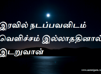 இரவில் நடப்பவனிடம் வெளிச்சம் இல்லாததினால் இடறுவான்