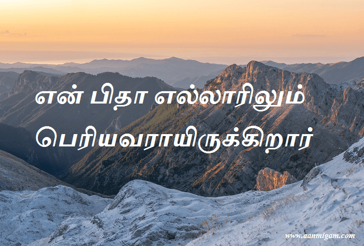 என் பிதா எல்லாரிலும் பெரியவராயிருக்கிறார்