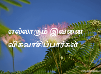 எல்லாரும் இவனை விசுவாசிப்பார்கள்