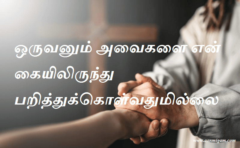 ஒருவனும் அவைகளை என் கையிலிருந்து பறித்துக்கொள்வதுமில்லை