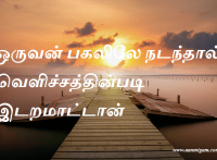 ஒருவன் பகலிலே நடந்தால் வெளிச்சத்தின்படி இடறமாட்டான்