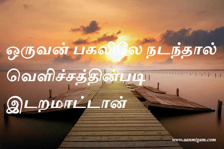ஒருவன் பகலிலே நடந்தால் வெளிச்சத்தின்படி இடறமாட்டான்