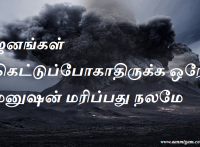 ஜனங்கள் கெட்டுப்போகாதிருக்க ஒரே மனுஷன் மரிப்பது நலமே