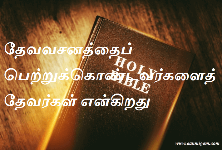 தேவவசனத்தைப் பெற்றுக்கொண்டவர்களைத் தேவர்கள் என்கிறது