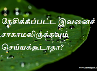 நேசிக்கப்பட்ட இவனைச் சாகாமலிருக்கவும் செய்யக்கூடாதா