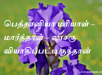 பெத்தானியா மரியாள் – மார்த்தாள் – லாசரு வியாதிப்பட்டிருந்தான்