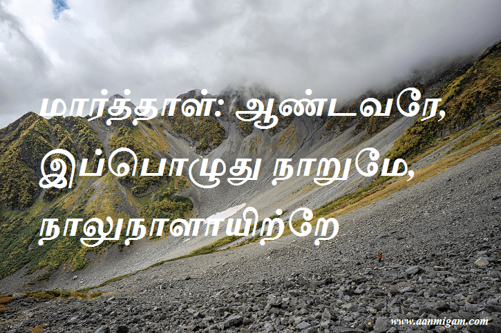 மார்த்தாள் ஆண்டவரே, இப்பொழுது நாறுமே, நாலுநாளாயிற்றே
