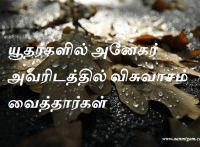 யூதர்களில் அனேகர் அவரிடத்தில் விசுவாசம் வைத்தார்கள்