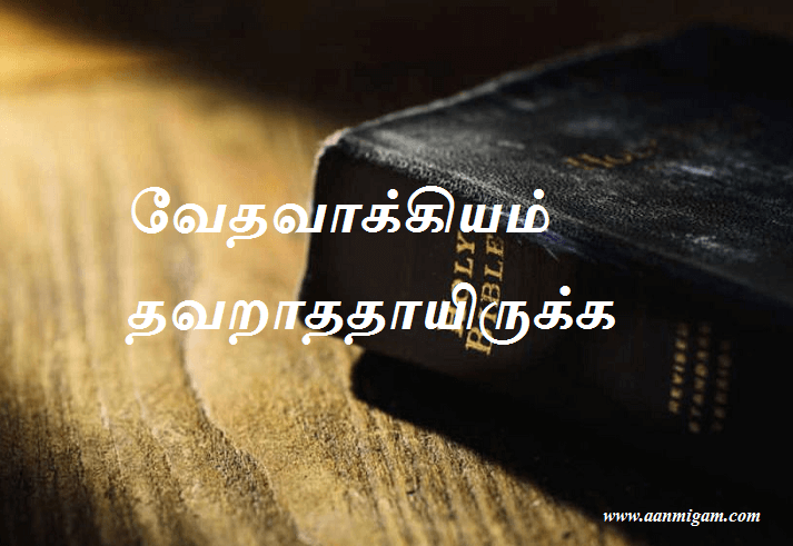வேதவாக்கியம் தவறாததாயிருக்க