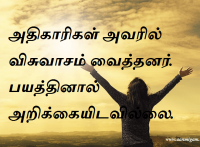 அதிகாரிகள் அவரில் விசுவாசம் வைத்தனர். பயத்தினால் அறிக்கையிடவில்லை