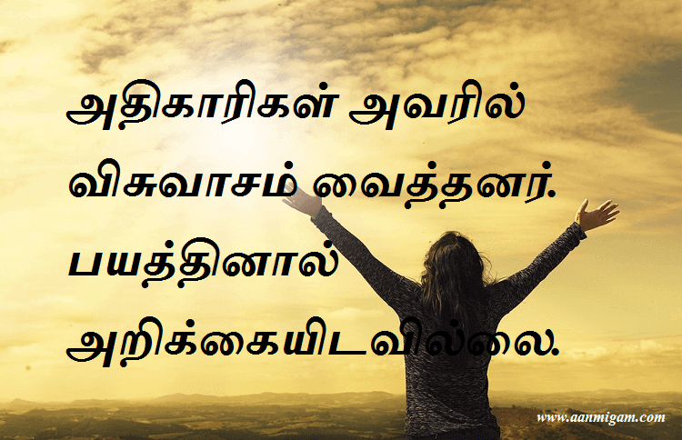அதிகாரிகள் அவரில் விசுவாசம் வைத்தனர். பயத்தினால் அறிக்கையிடவில்லை
