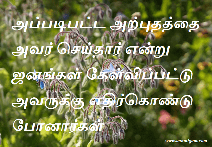 அப்படிபட்ட அற்புதத்தை அவர் செய்தார் என்று ஜனங்கள் கேள்விப்பட்டு