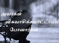 அவர்கள் விசுவாசிக்கமாட்டாமல் போனார்கள்