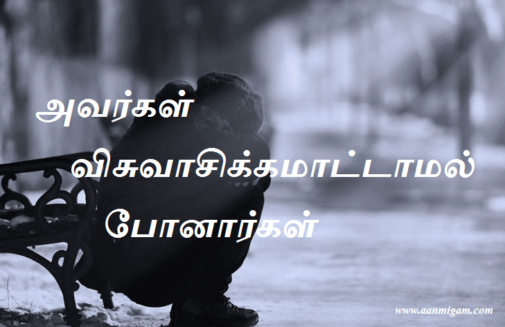 அவர்கள் விசுவாசிக்கமாட்டாமல் போனார்கள்