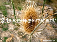 இந்த மனுஷகுமாரன் யார்