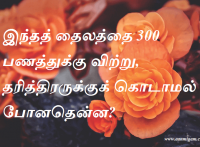 இந்தத் தைலத்தை 300 பணத்துக்கு விற்று, தரித்திரருக்குக் கொடாமல் போனதென்ன