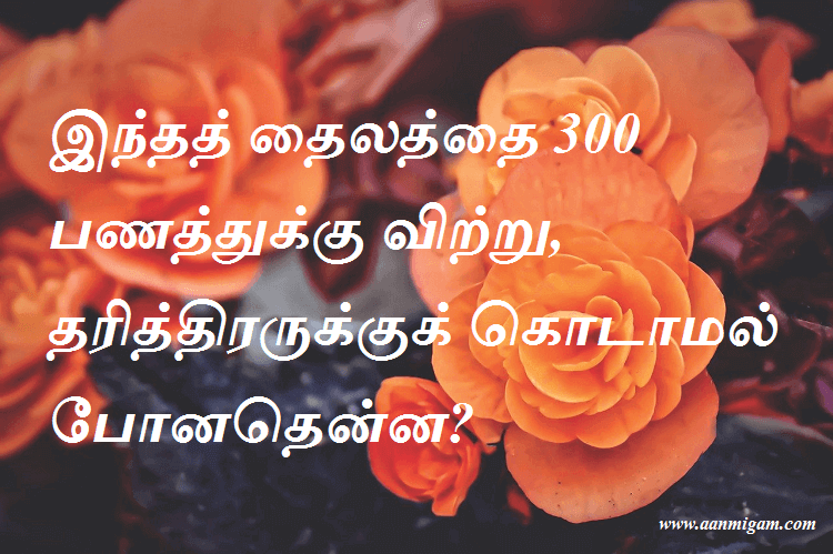 இந்தத் தைலத்தை 300 பணத்துக்கு விற்று, தரித்திரருக்குக் கொடாமல் போனதென்ன