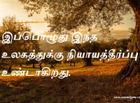 இப்பொழுது இந்த உலகத்துக்கு நியாயத்தீர்ப்பு உண்டாகிறது.