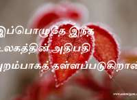 இப்பொழுதே இந்த உலகத்தின் அதிபதி புறம்பாகத் தள்ளப்படுகிறான்