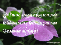 இயேசு மனுஷகுமாரன் மகிமைப்படும் படியான வேளை வந்தது