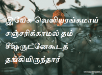 இயேசு வெளியரங்கமாய் சஞ்சரிக்காமல் தம் சீஷருடனேகூடத் தங்கியிருந்தார்