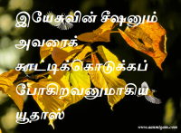 இயேசுவின் சீஷனும் அவரைக் காட்டிக்கொடுக்கப் போகிறவனுமாகிய யூதாஸ்
