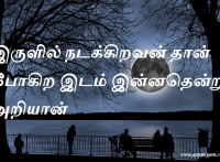 இருளில் நடக்கிறவன் தான் போகிற இடம் இன்னதென்று அறியான்