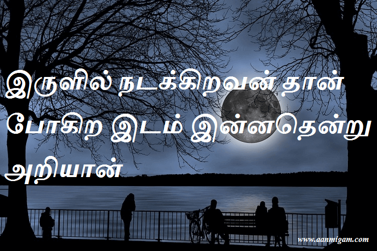 இருளில் நடக்கிறவன் தான் போகிற இடம் இன்னதென்று அறியான்