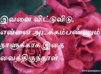 இவளை விட்டுவிடு, என்னை அடக்கம்பண்ணும் நாளுக்காக இதை வைத்திருந்தாள்