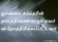 ஓசன்னா, கர்த்தரின் நாமத்தினால் வருகிறவர் ஸ்தோத்திரிக்கப்பட்டவர்