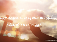 கர்த்தருடைய புயம் யாருக்கு வெளிப்பட்டது?